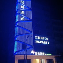 化州迎枫酒店