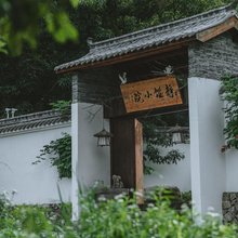 天目山静谧小院民宿