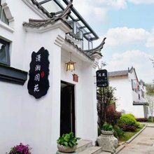 永州潇湘阆苑民宿
