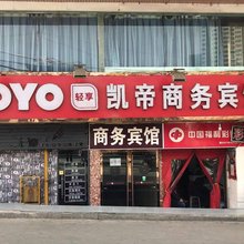 兰州凯帝宾馆(兰大二院中山桥店)