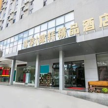 尊享锦轩精品酒店(昆明北部汽车站店)