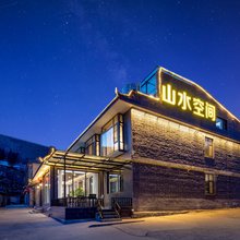 五台山山水空间酒店(黛螺顶店)