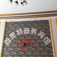 铜仁百思特商务宾馆