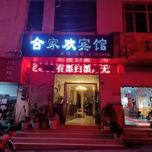 冕宁合家欢宾馆
