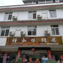 崇州祥和休闲居住宿