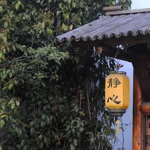 苏州内养堂静心山居