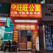 东莞旺旺公寓
