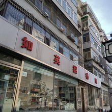 太原如英招待所