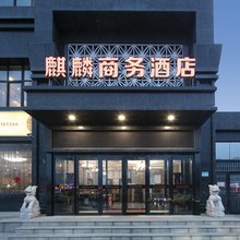 新密麒麟商务酒店(桥头夜市店)