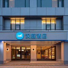 汉庭酒店(苏州采莲路徐图港地铁站店)