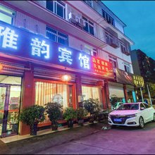 大邑雅韵宾馆