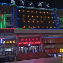 伽师鑫海大酒店
