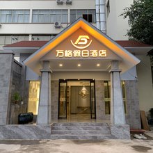新平万格酒店