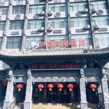 海东华西商务宾馆