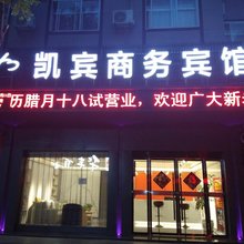 保康凯宾商务酒店