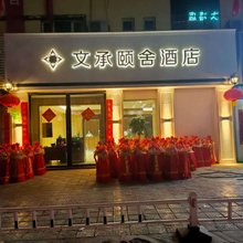 莎车文承颐舍酒店