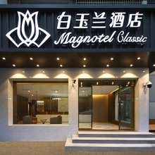 白玉兰酒店(武汉江汉路武胜路地铁站店)