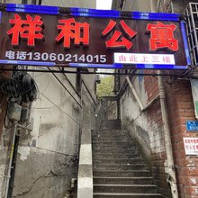 重庆祥和公寓