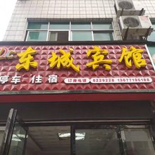 郧西东城宾馆