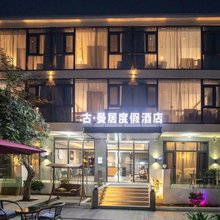 涠洲岛古·曼居度假酒店