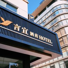 镇江言宜酒店(江苏大学店)
