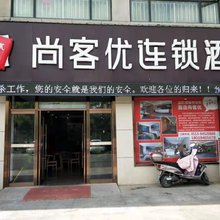 尚客优酒店(如东长沙镇店)