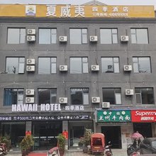 霍邱夏威夷四季酒店