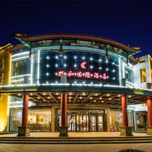 承德路和国际酒店