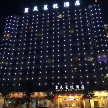 新丰皇天星悦酒店