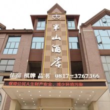 南充半山酒店