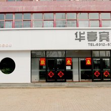 雄县华亭宾馆