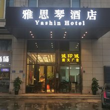 雅思琴酒店(长沙理工大学云塘校区店)