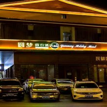 九寨沟圆梦假日民宿(九寨沟景区店)