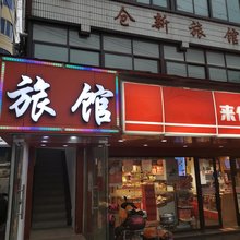 上海仓新旅馆