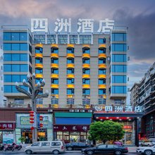 汉源四洲酒店