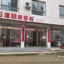 歙县石潭朋来客栈