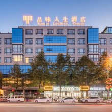 城固品味人生酒店