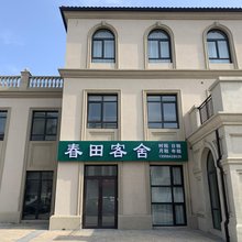 大连春田客舍