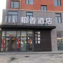 呼和浩特粮香酒店