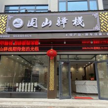 浏阳围山驿栈