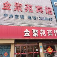 金乡金聚苑宾馆