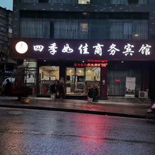 习水四季如佳商务宾馆