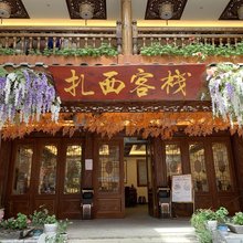 威信扎西客栈