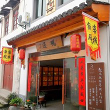 歙县砚遇客栈