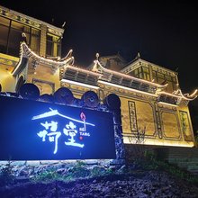 大方荷堂民宿