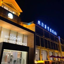 云门东艺术民宿(青州古城旅游景区店)