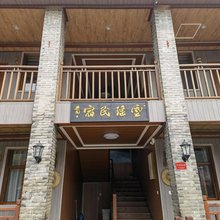 婺源云瑶民宿
