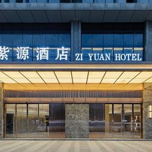 成都紫源酒店(菁蓉镇店)
