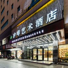 汐啡艺术酒店(诸暨西施故里店)