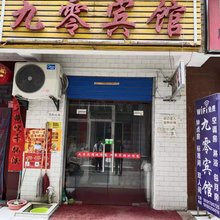 西安九零宾馆
